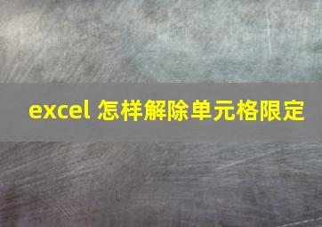 excel 怎样解除单元格限定